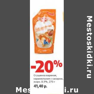 Акция - Сгущенка вареная, карамельная с сахаром, 8,5%