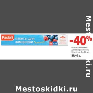 Акция - Пакеты с клипсами для замораживания,