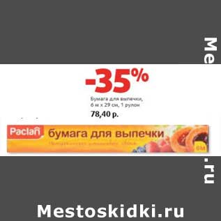Акция - Бумага для выпечки, 6 м х 29 см