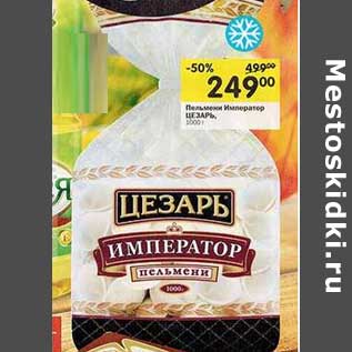 Акция - Пельмени Император Цезарь