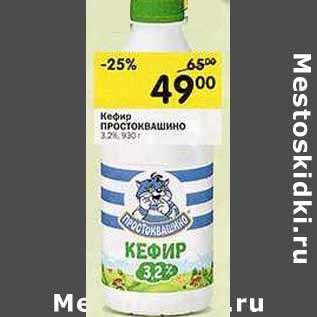 Акция - Кефир Простокашино 3,2%