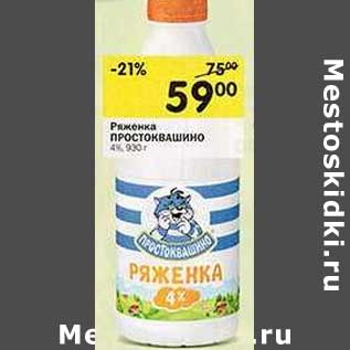 Акция - Ряженка Простоквашино 4%