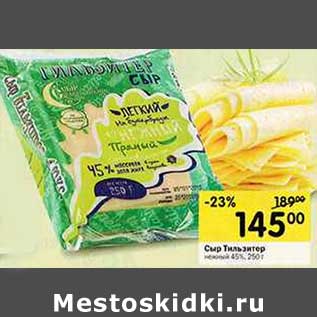 Акция - Сыр Тильзитер нежный 45%