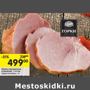 Акция - Шейка Аротманая Ближние Горки варено-копченые