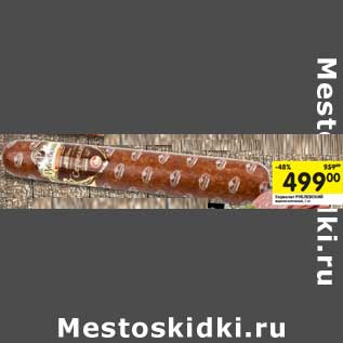 Акция - Сервелат Рублевский