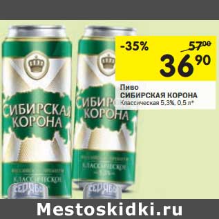 Акция - Пиво Сибирская Корона Классическая 5,3%