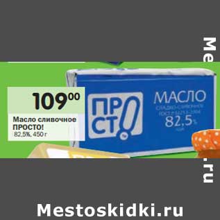 Акция - Масло сливочное Просто! 82,5%