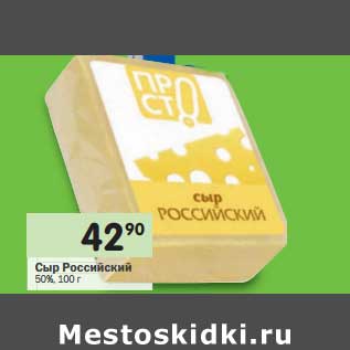 Акция - Сыр Российский 50%