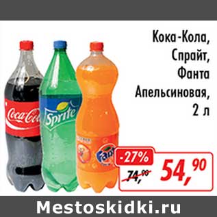 Акция - Кока-Кола, Спрайт, Фанта Апельсиновая