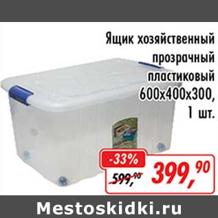 Акция - Ящик хозяйственный прозрачный пластиковый 600 х 400 х 300