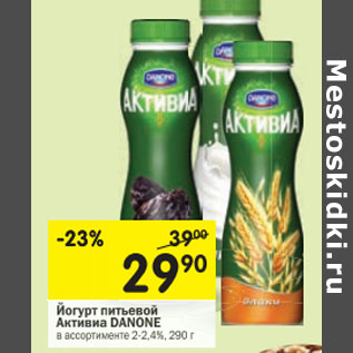Акция - Йогурт питьевой Активиа Danone 2-2,4%