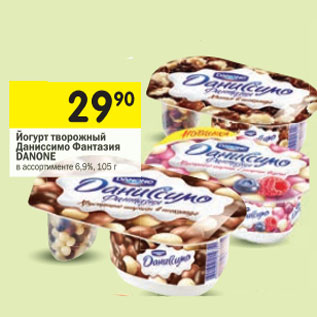 Акция - Йогурт Даниссимо Фантазия Danone 6,9%