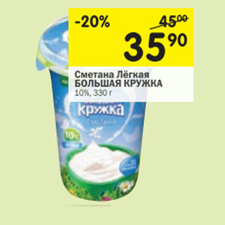 Акция - Сметана Лёгкая Большая кружка 10%