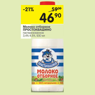 Акция - Молоко отборное Простоквашино 3,4-4,5%