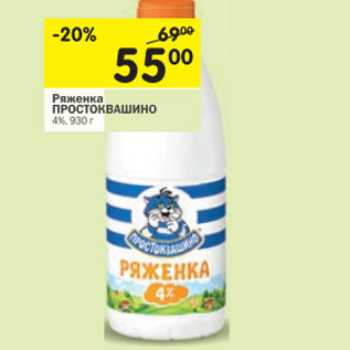 Акция - Ряженка Простоквашино 4%
