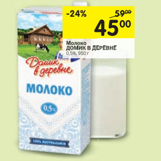 Акция - Молоко Домик в деревне 0,5%