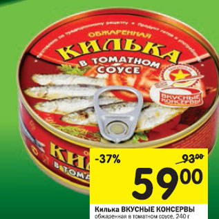 Акция - Килька Вкусные Консервы