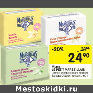 Акция - Мыло Le Petit Mareillais