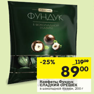 Акция - Конфеты Фундук Сладкий Орешек