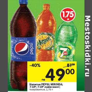 Акция - Напитки Pepsi; Mirinda; 7-Up; 7-Up лайм-минт; газированные