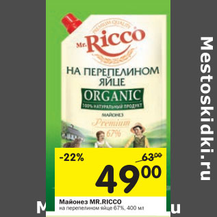 Акция - Майонез Mt. Ricco на перепелином яйце 67%