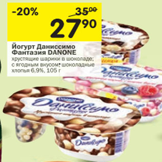 Акция - Йогурт Даниссимо Фантазия Danone 6,9%