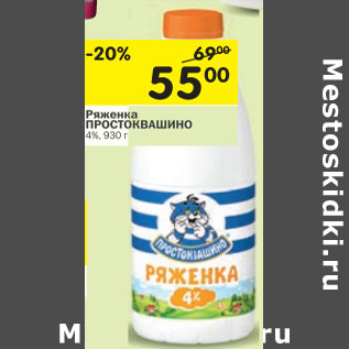 Акция - Ряженка Простоквашино 4%