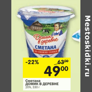 Акция - Сметана Домик в деревне 20%