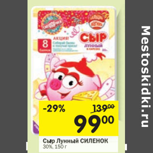 Акция - Сыр Лунный Силенок 30%