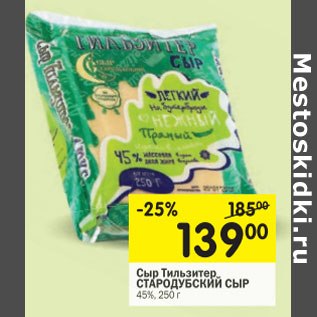 Акция - Сыр Тильзитер Стародубский Сыр 45%