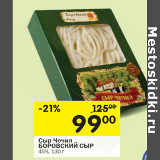 Акция - Сыр Чечил Боровский сыр 43%