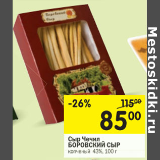 Акция - Сыр Чечил Боровский сыр копченый 43%