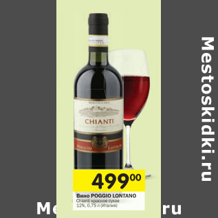 Акция - Вино Poggio Lontano Chianti красное сухое 12%