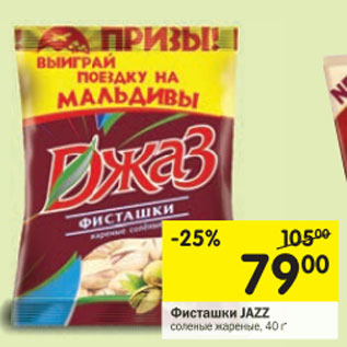 Акция - Фисташки Джаз