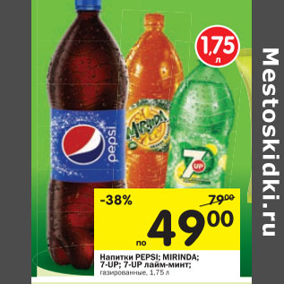 Акция - Напитки Pepsi; Mirinda; 7-Up; 7-Up лайм-минт; газированные