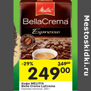 Акция - Кофе Melitta Bella Crema LaCrema