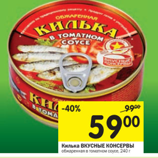 Акция - Килька Вкусные Консервы