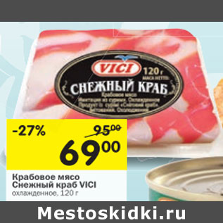 Акция - Крабовое мясо Снежный краб Vici