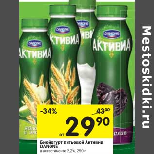 Акция - Йогурт питьевой Активиа Danone 2,2%