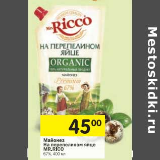 Акция - Майонез На перепелином яйце Mr.Ricco 67%