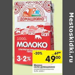 Акция - Молоко Село Домашкино ультрапастеризованное 3,2%