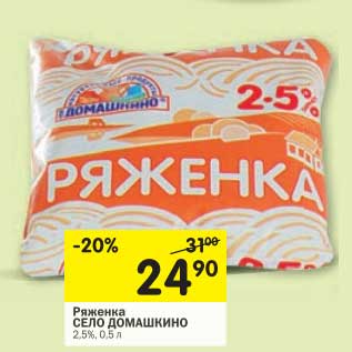 Акция - Ряженка Село Домашкино 2,5%