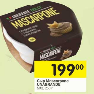 Акция - Сыр Mascarpone Unagrande 50%