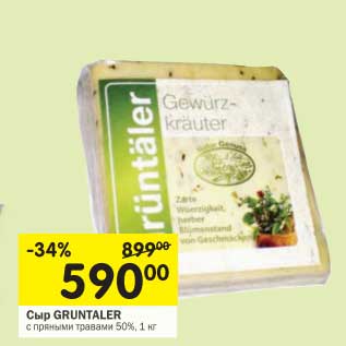 Акция - Сыр Gruntaler с пряными травами 50%