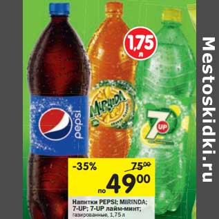Акция - Напитки Pepsi; Mirinda; 7-Up; 7-Up лайм-минт; газированные