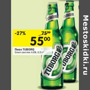 Акция - Пиво Tuborg Green светлое 4,6%