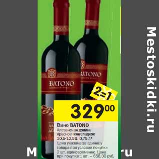 Акция - Вино Batono Алазанская долина красное; полусладкое 10,5-12,5%