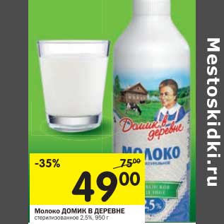 Акция - Молоко Домик в деревне стерилизованное 2,5%