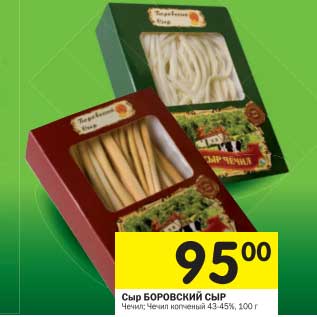 Акция - Сыр Боровский Сыр Чечил, Чечил копченый 43-45%
