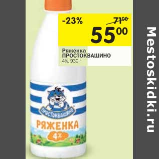 Акция - Ряженка Простоквашино 4%